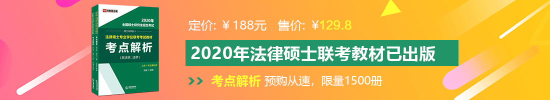 被大鸡巴操受不了视频法律硕士备考教材